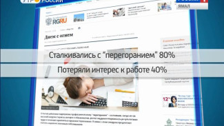 Депутат Госдумы предложил считать «перегорание» на работе профессиональным заболеванием