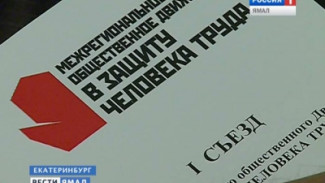 В Екатеринбурге прошел первый съезд движения «В защиту человека труда»