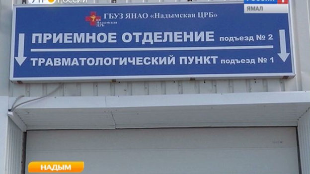 Надымская црб. Приемный покой Надым. ГБУЗ ЯНАО Надымская. Поликлиника г Надым. Детская больница Надым.