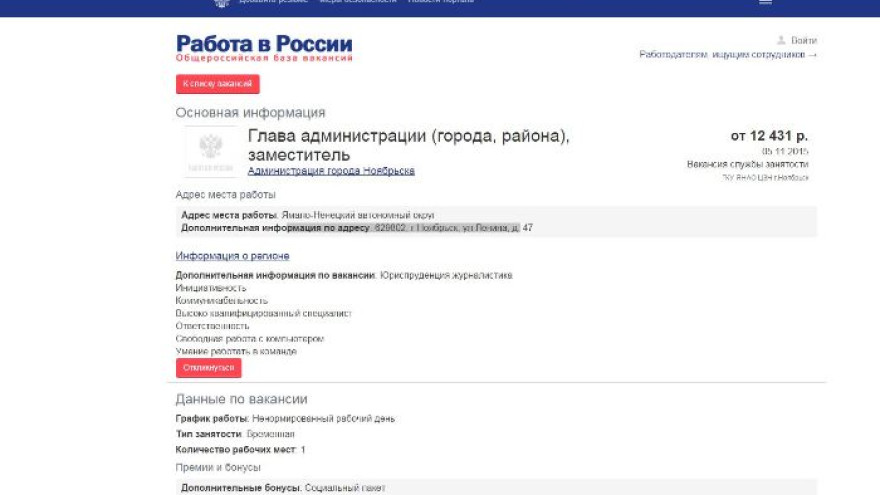В Общероссийской базе вакансий появилась заявка на должность главы Ноябрьска