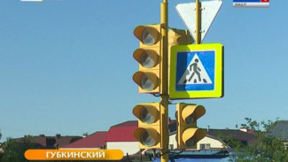 В соответствии с ГОСТом. В Губкинском обновили дорожные светофоры