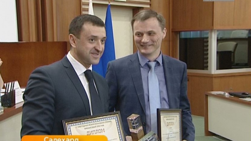 На Ямале самые надежные банки получили престижную премию