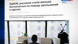 Спокойствие, только спокойствие. Россияне стали меньше переживать по поводу возможного увольнения с работы или уменьшения заработка