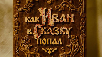 На экраны вышел фильм «Как Иван в сказку попал»