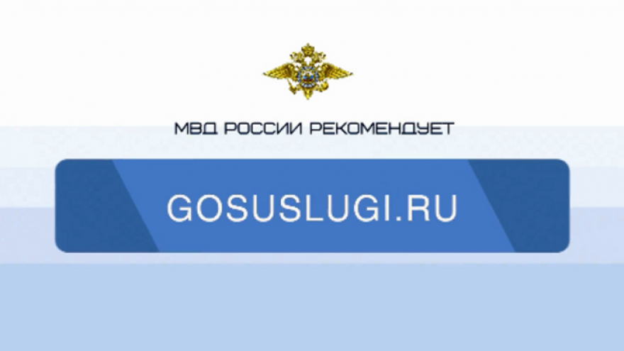 Услуги, оказываемые УМВД России по ЯНАО, можно получить в электронном виде через портал Госуслуги