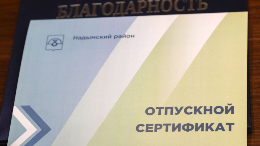 В Надымском районе для военнослужащих разработали «Отпускной сертификат»