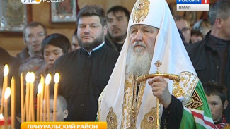 Святейший Патриарх Московский и всея Руси Кирилл посетит сегодня Новый Уренгой