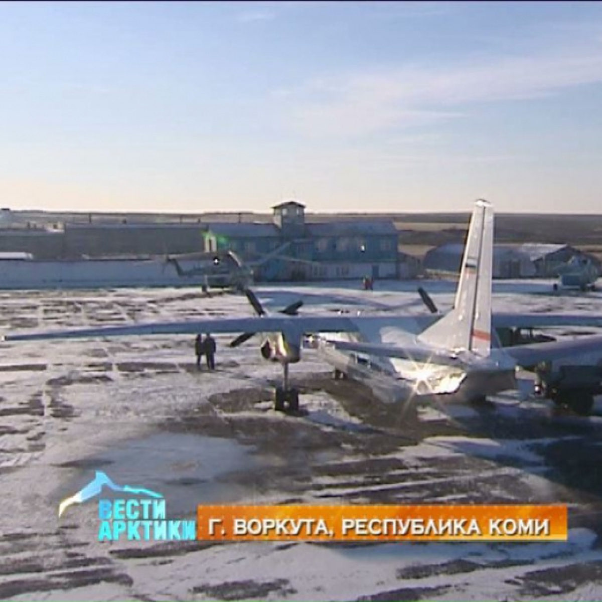 отдельный арктический авиационный полк воркута