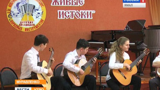 «Живые истоки» народной музыки. В Муравленко отзвучал открытый конкурс детских ансамблей
