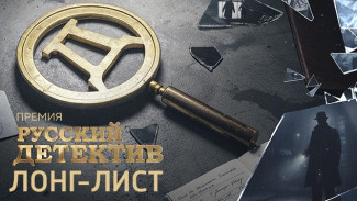 Премия «Русский Детектив» VI сезона открывает читательское голосование