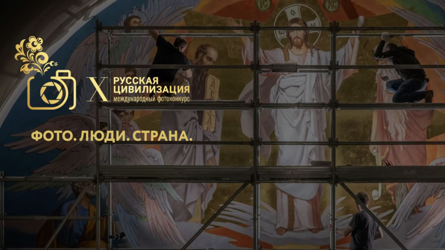 Ямальцев приглашают на международный фотоконкурс «Русская цивилизация»