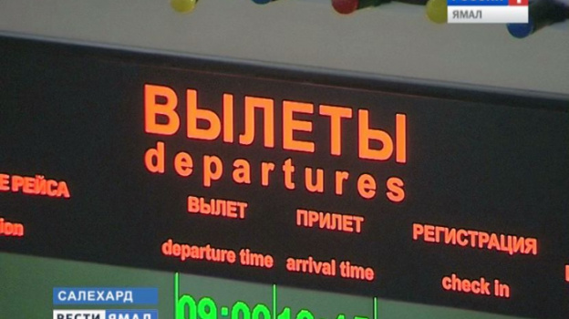 Аэропорт ноябрьск вылет