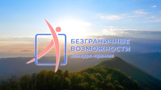 Ямальцев приглашают к участию во Всероссийской премии «Безграничные возможности»