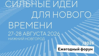 Форум «Сильные идеи для нового времени» перенесли на 27–28 августа