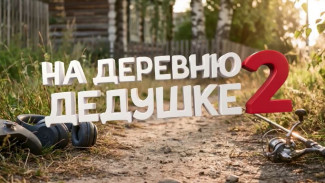 Ямальские зрители побывали на премьере комедии «На деревню к дедушке 2»