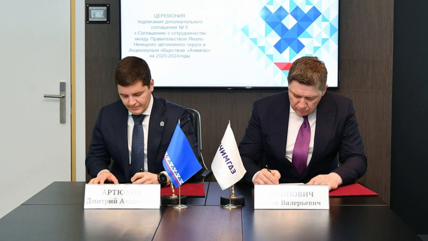 Правительство Ямала и компания «Ачимгаз» подписали соглашение о сотрудничестве