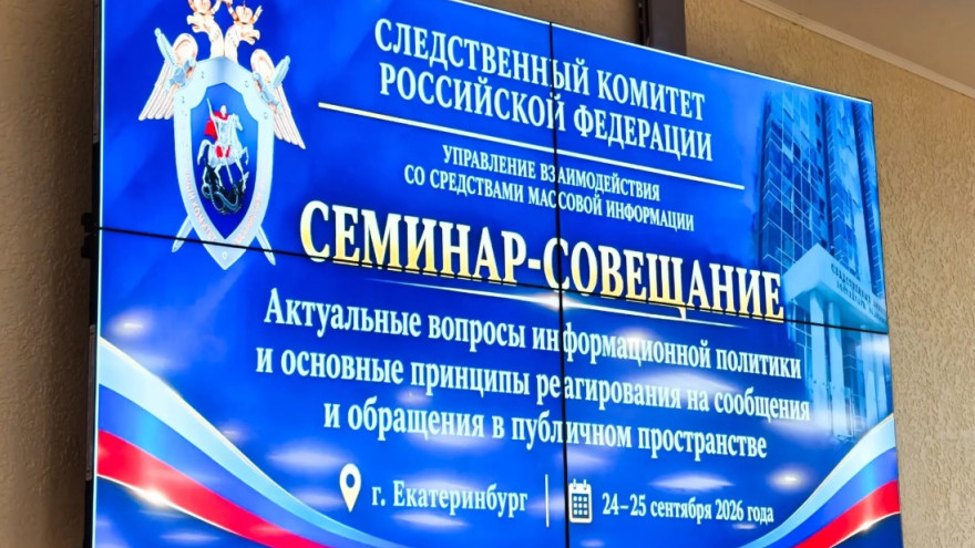 В Свердловской области стартовал семинар для сотрудников СК России, отвечающих за работу со СМИ