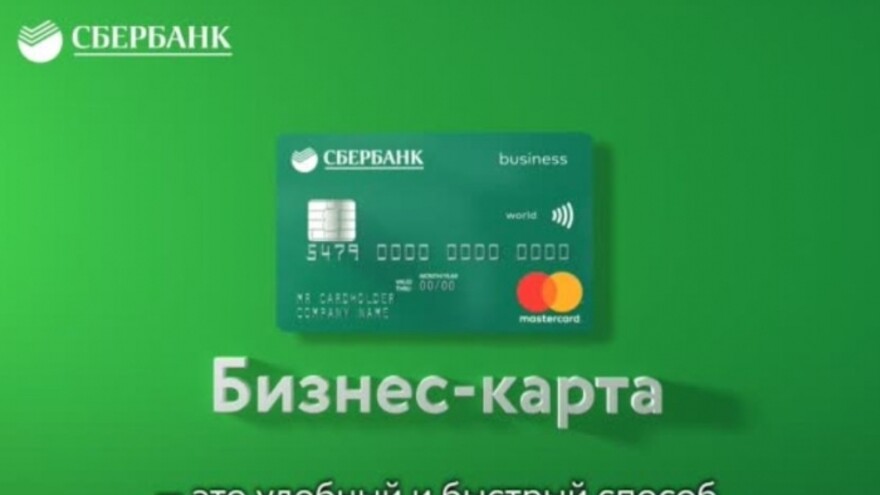 Сбербанк запустил моментальную бизнес-карту