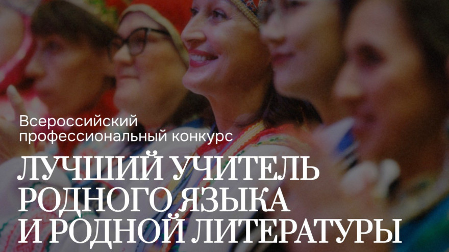 Ямальские педагоги борются за победу во всероссийском конкурсе "Лучший учитель родного языка и родной литературы"
