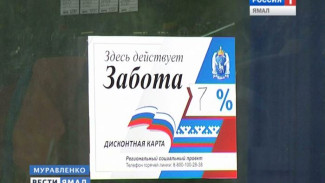 В Муравленко около тысячи горожан – обладатели дисконтных карт «Забота»