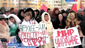Две страны – единый народ. Ноябрьск вышел на улицу в поддержку Украины