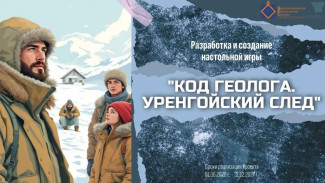 В Уренгое создадут настольную игру «Код Геолога. Уренгойский след» на президентский грант