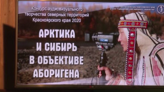 Журналист ГТРК «Ямал» поучаствовал в конкурсе «Арктика и Сибирь в объективе аборигена»