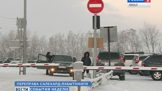 В Салехарде и Лабытнанги одним из главных событий недели стало долгожданное открытие переправы