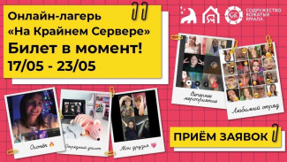 У ямальцев есть последний шанс попасть на 3 смену уникального онлайн-лагеря «На Крайнем Сервере»