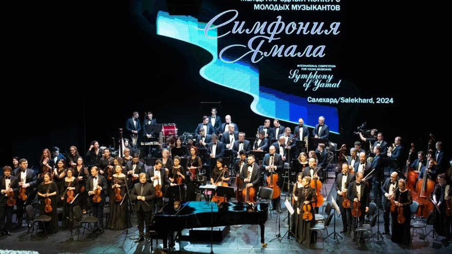 Музыкальные таланты соберутся на Ямале на международном конкурсе «Симфония Ямала»