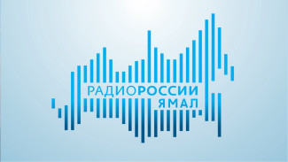 «Радио России. Ямал» теперь в социальной сети «ВКонтакте»