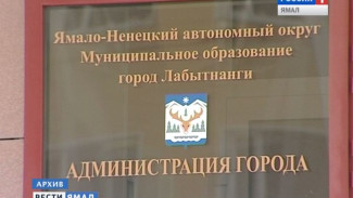 Депутаты назначат главу города Лабытнанги 29 января