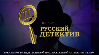 Стартует прием заявок на премию в области литературы и кино «Русский детектив»
