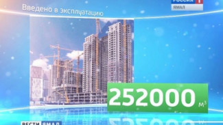 В 2014 году на Ямале ввели в эксплуатацию 252 тысячи квадратных метров нового жилья