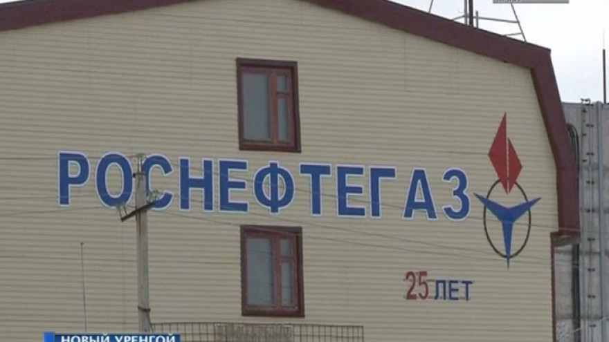 На Ямале расследуется уголовное дело в отношении «Корпорации Роснефтегаз»