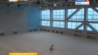 В Новом Уренгое завершается отделка самого большого спорткомплекса на Ямале