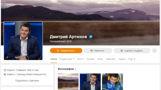 Дмитрий Артюхов зарегистрировал страницу в «Одноклассниках» для взаимодействия с ямальцами