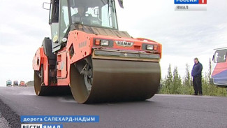 Ямальский участок дороги «Сургут - Салехард» передают в федеральную собственность