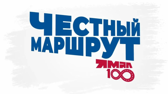14 августа Дмитрий Артюхов отправится в «Честный маршрут» по городам Ямала