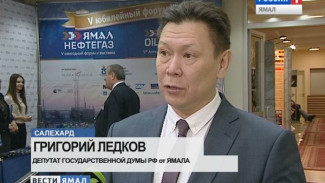 На форуме «Ямал Нефтегаз» Григорий Ледков предложил подписать экологический меморандум