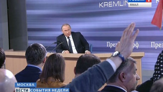 Как прошла ежегодная пресс-конференция Владимира Путина. Спросить о наболевшем удалось и ямальцам