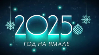 Топ-5 событий ЯНАО: что привлекло внимание СМИ