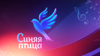 Всероссийский конкурс талантов «Синяя птица» объявляет кастинг