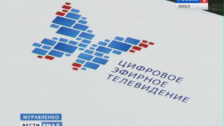 Сегодня в Муравленко продемонстрировали возможности цифрового вещания