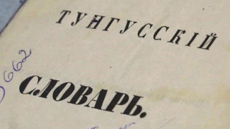 160 лет исполнилось уникальному тунгусскому словарю, который хранится в фондах Магаданского краеведческого музея