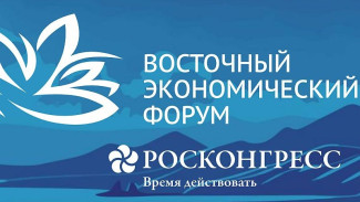 Опубликована архитектура деловой программы ВЭФ-2026