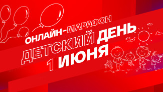 Советы экспертов и сказки от звёзд: 1 июня пройдёт увлекательный онлайн-марафон «Смотрим. Детский день»