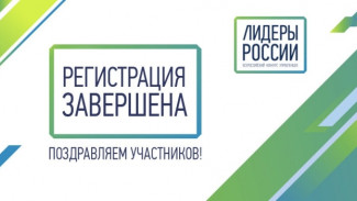 Завершена регистрация участников конкурса «Лидеры России»