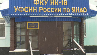 Ямальские общественники проверили условия содержания осужденных в «Полярной сове»