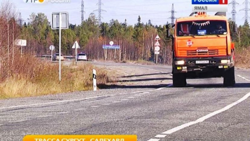 Ремонт дороги «Сургут-Салехард» почти завершен